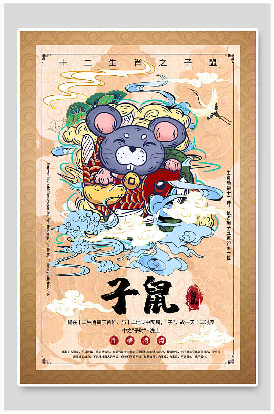 子鼠十二生肖手绘海报