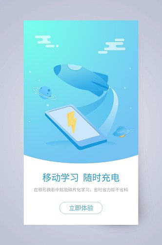 移动学习随时充电APP引导页