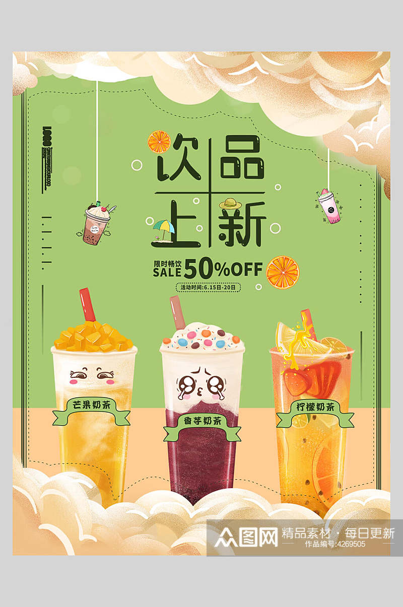 绿色卡通创意奶茶果汁饮品海报素材