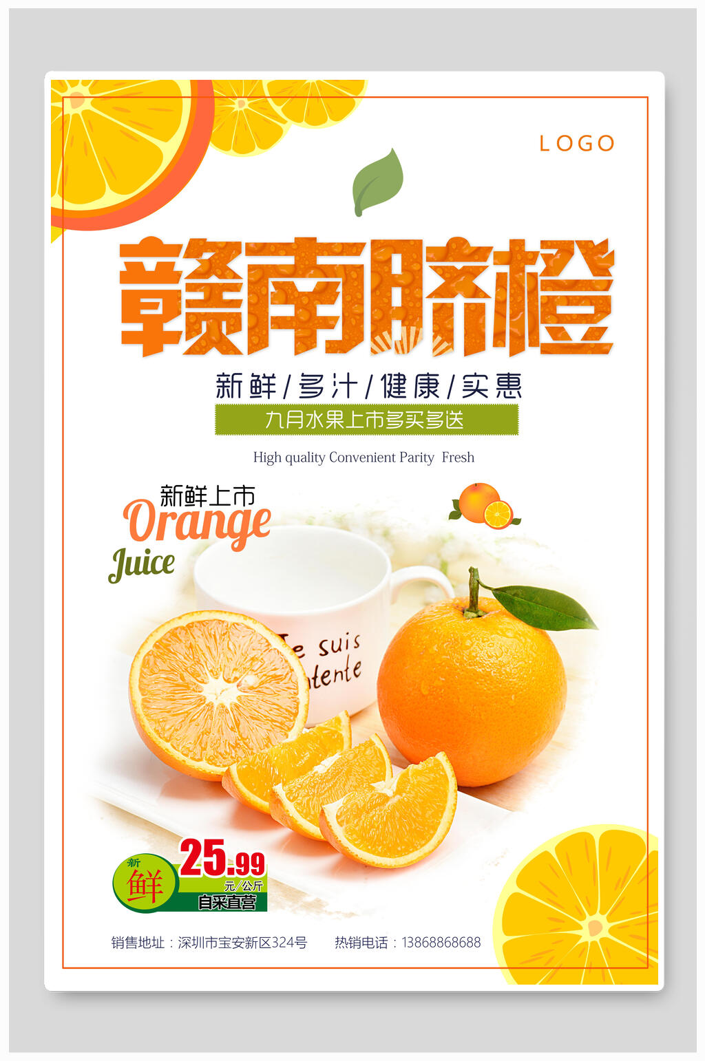 赣南脐橙橙子果汁海报素材