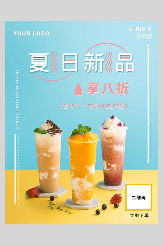 夏日新品奶茶果汁饮品海报