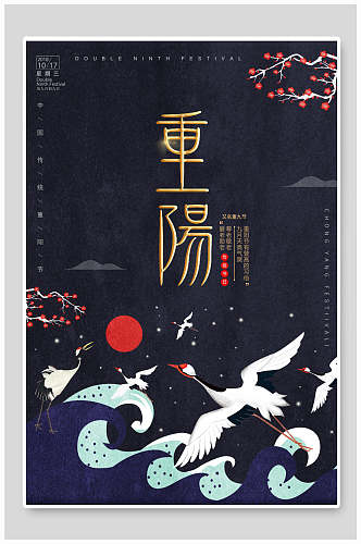 重阳节日国潮海报