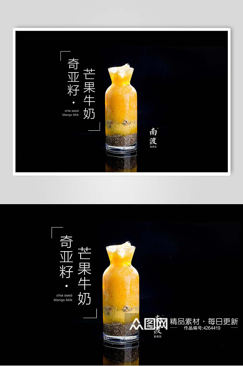 液体芒果中文黑奇亚果芒果牛奶素材