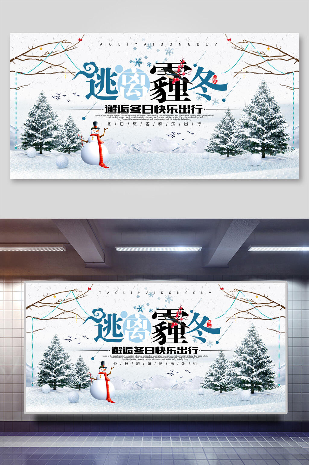 逃离霾冬冬季冰雪展板素材