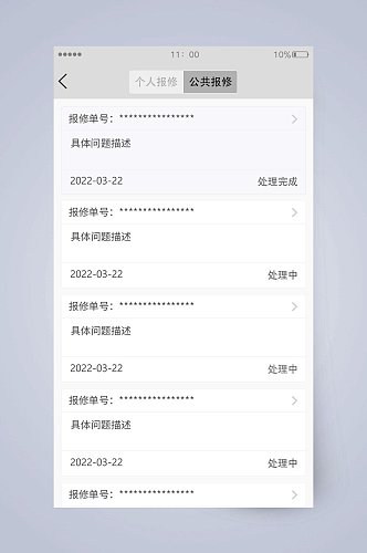 个人报修公共报修UI页面设计