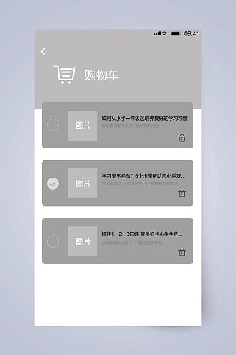 灰色购物车UI页面设计