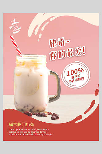 快看你的最爱奶茶果汁饮品海报