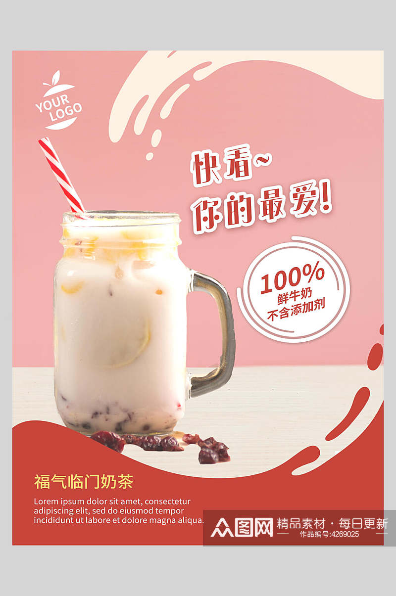 快看你的最爱奶茶果汁饮品海报素材