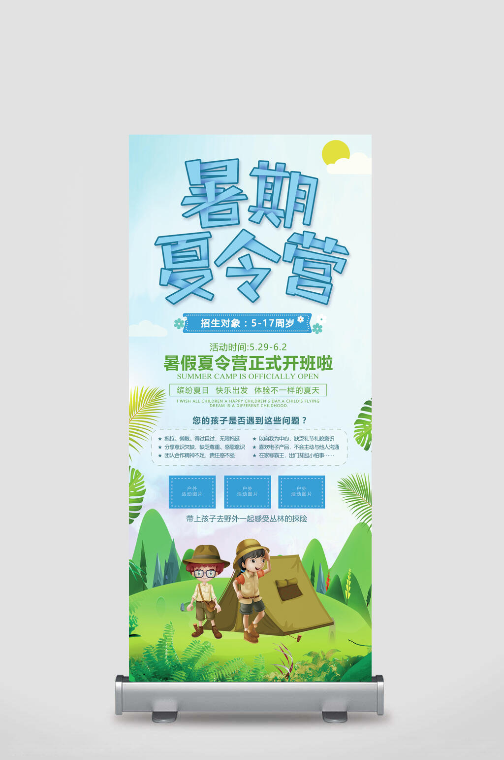 暑期夏令营活动折扣易拉宝素材