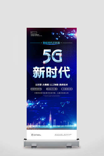 5G新时代活动折扣易拉宝