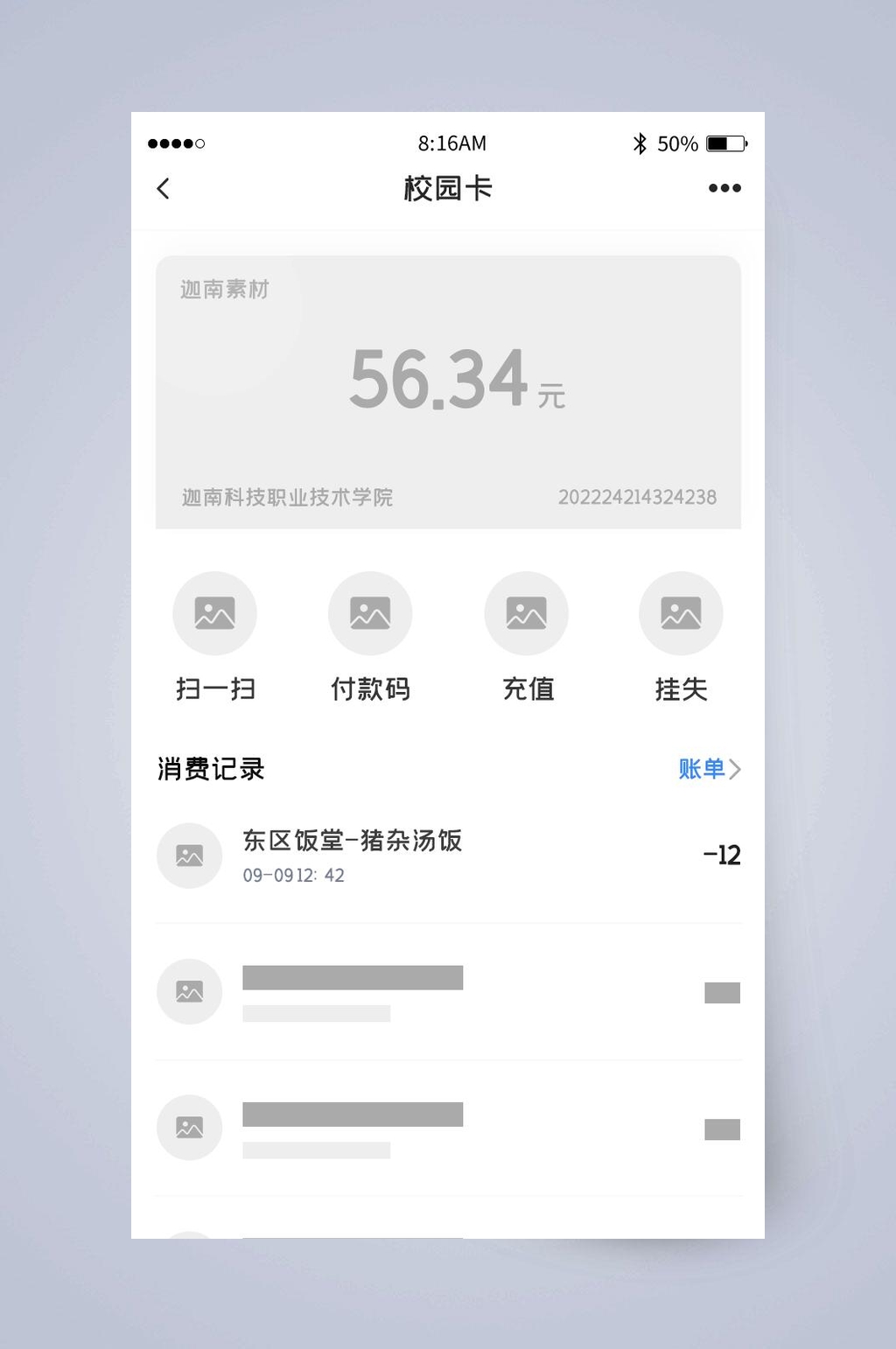 校园卡余额UI页面设计素材