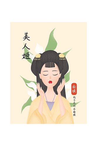 卡通美人姬插画风面膜包装