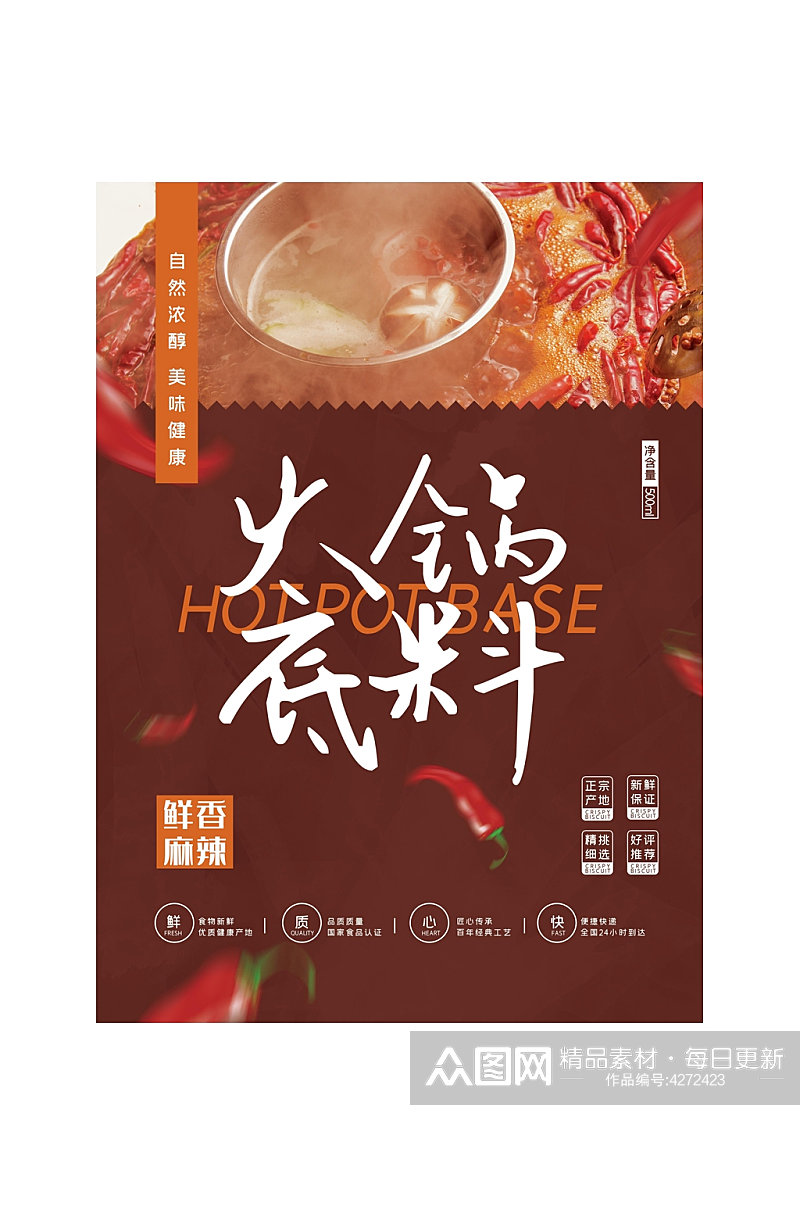 麻辣鲜香火锅底料包装素材