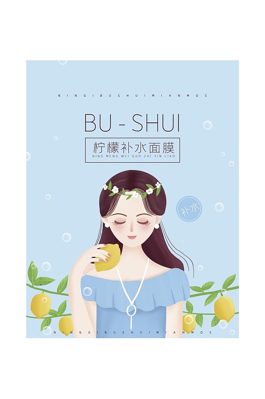 插画风柠檬补水面膜包装