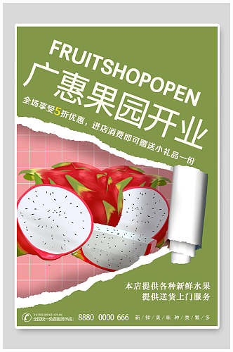 广惠果园开业开业促销海报