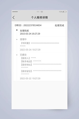 个人报修详情UI经典页面设计