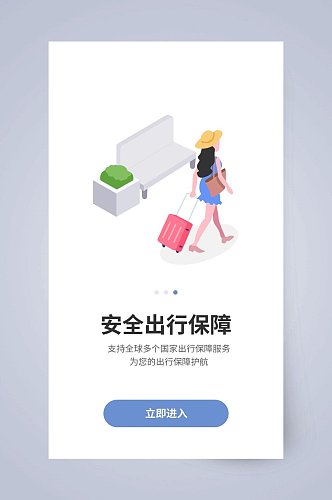 安全出行保障APP引导页