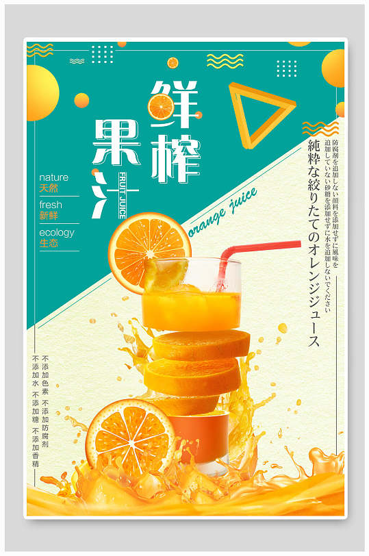 鲜榨果汁橙子果汁海报