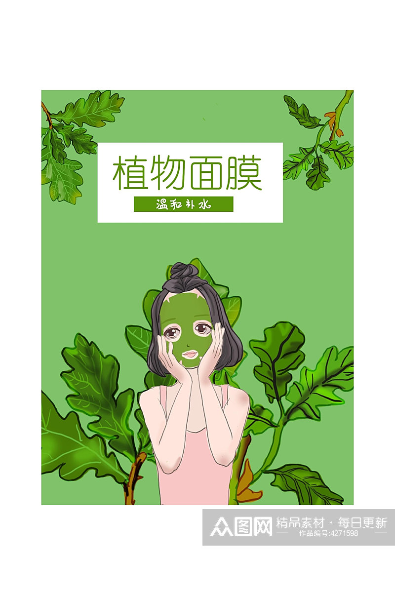 植物面膜插画风面膜包装素材