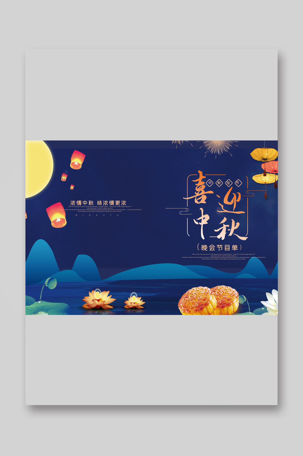 喜迎中秋晚会节目单素材