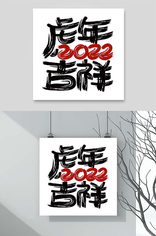 创意虎年吉祥2022虎年艺术字-众图网