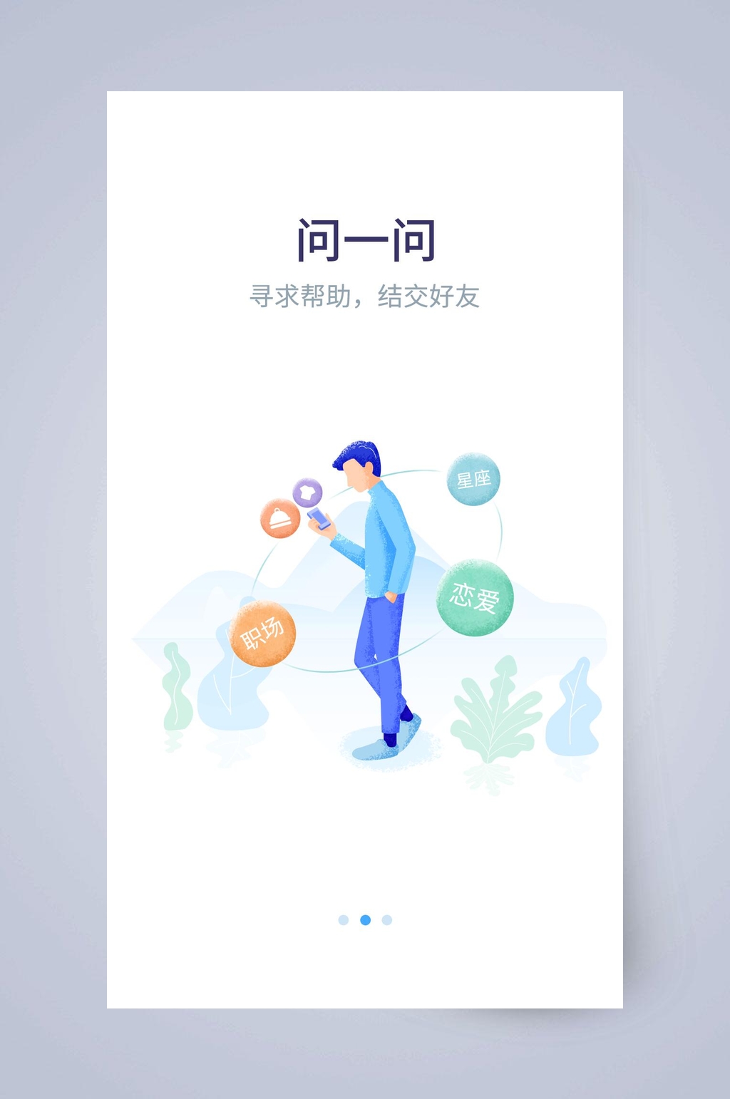 问一问APP引导页素材