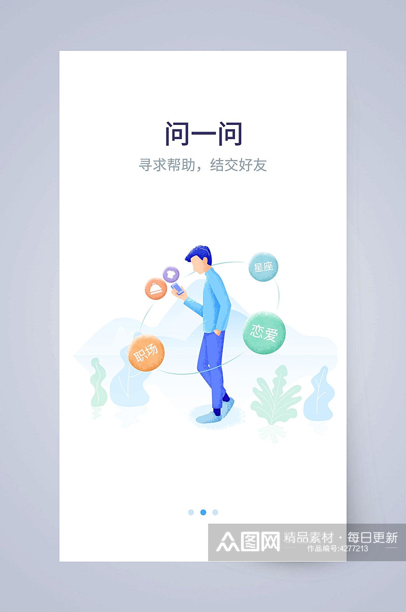 问一问APP引导页素材