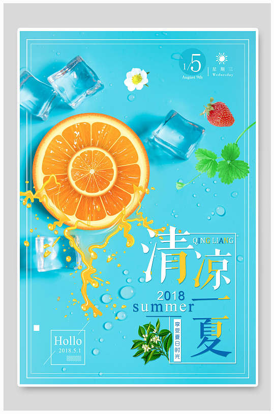 清凉一夏橙子果汁海报