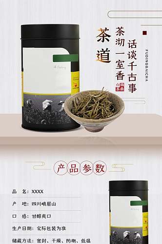 茶道茶叶电商详情页