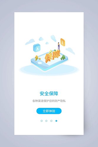 安全保障APP引导页