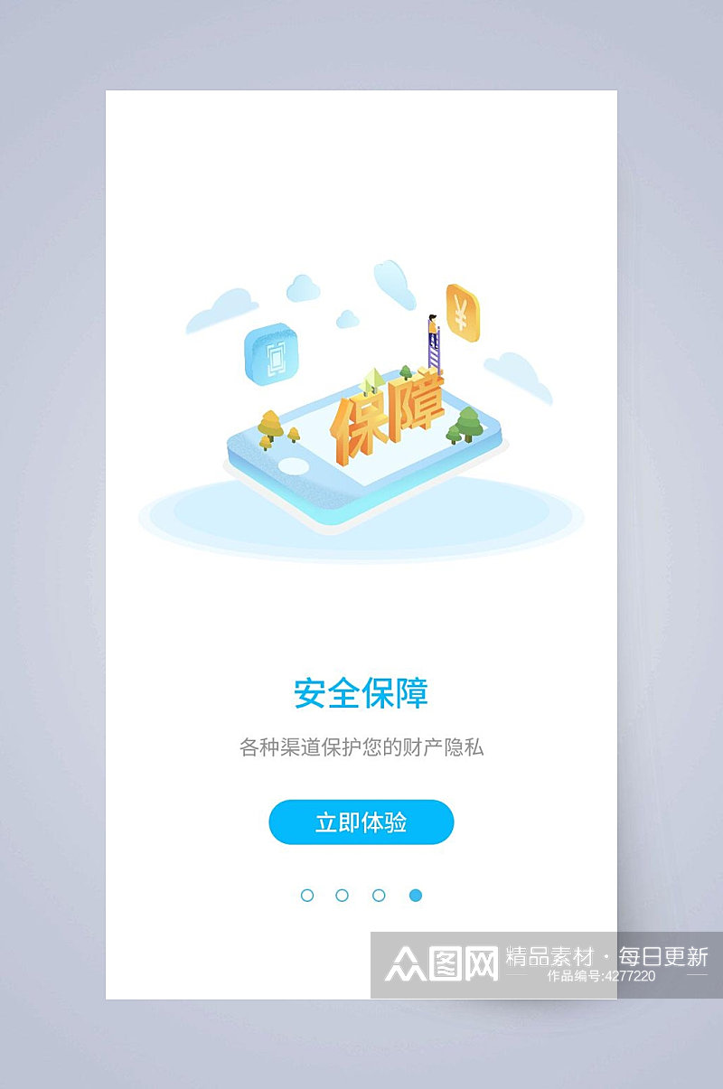 安全保障APP引导页素材