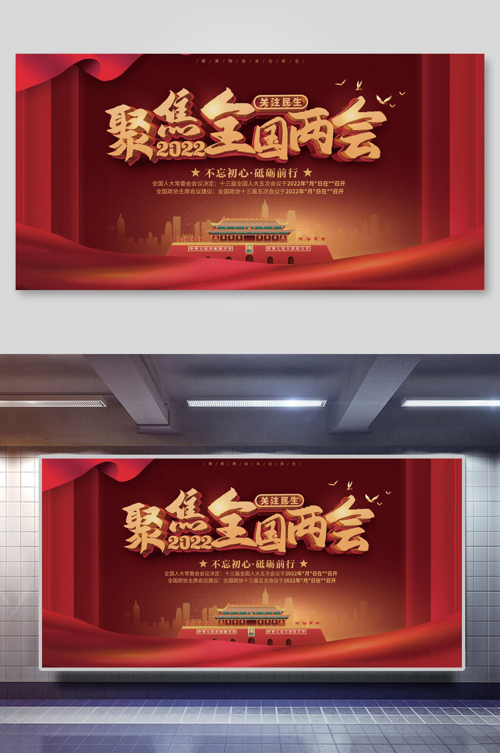 聚焦全国两会年会展板素材
