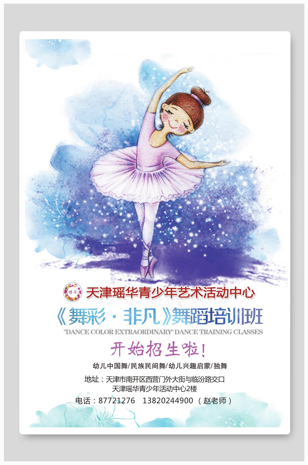 水彩风舞蹈招生海报素材