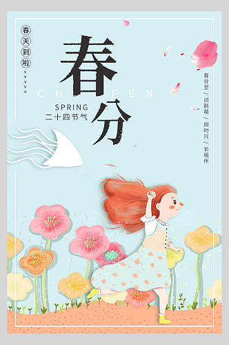 花卉春分节气海报