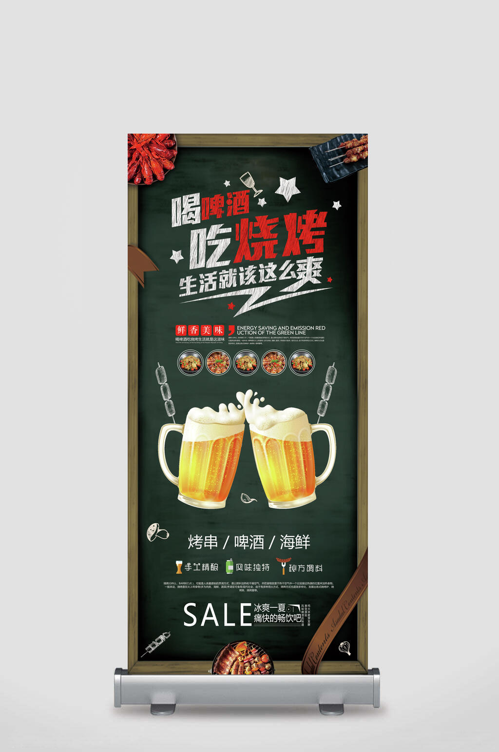 喝啤酒吃烧烤活动折扣易拉宝素材