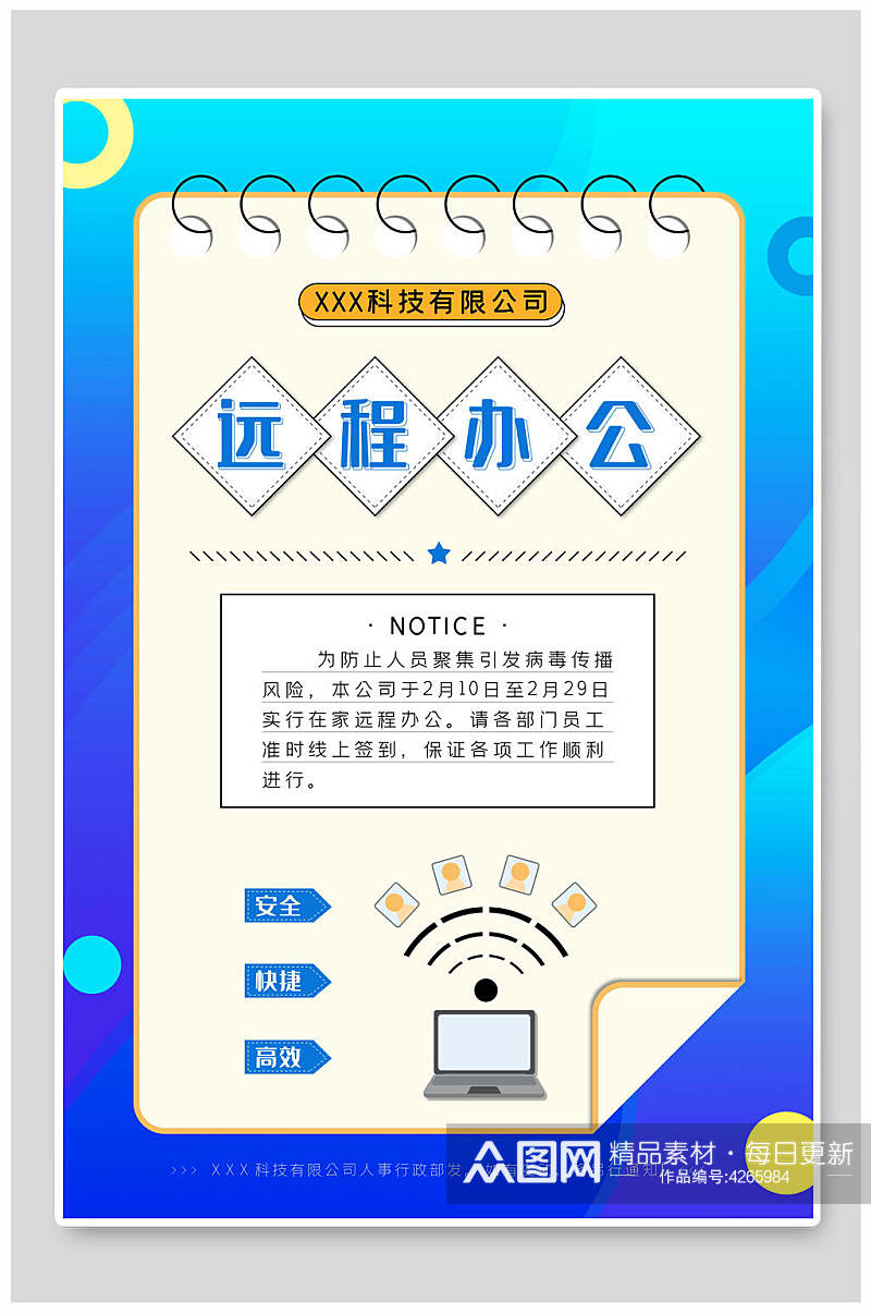 远程办公复工通知海报素材