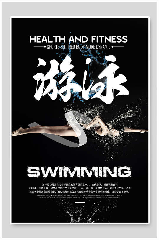 黑色游泳海报