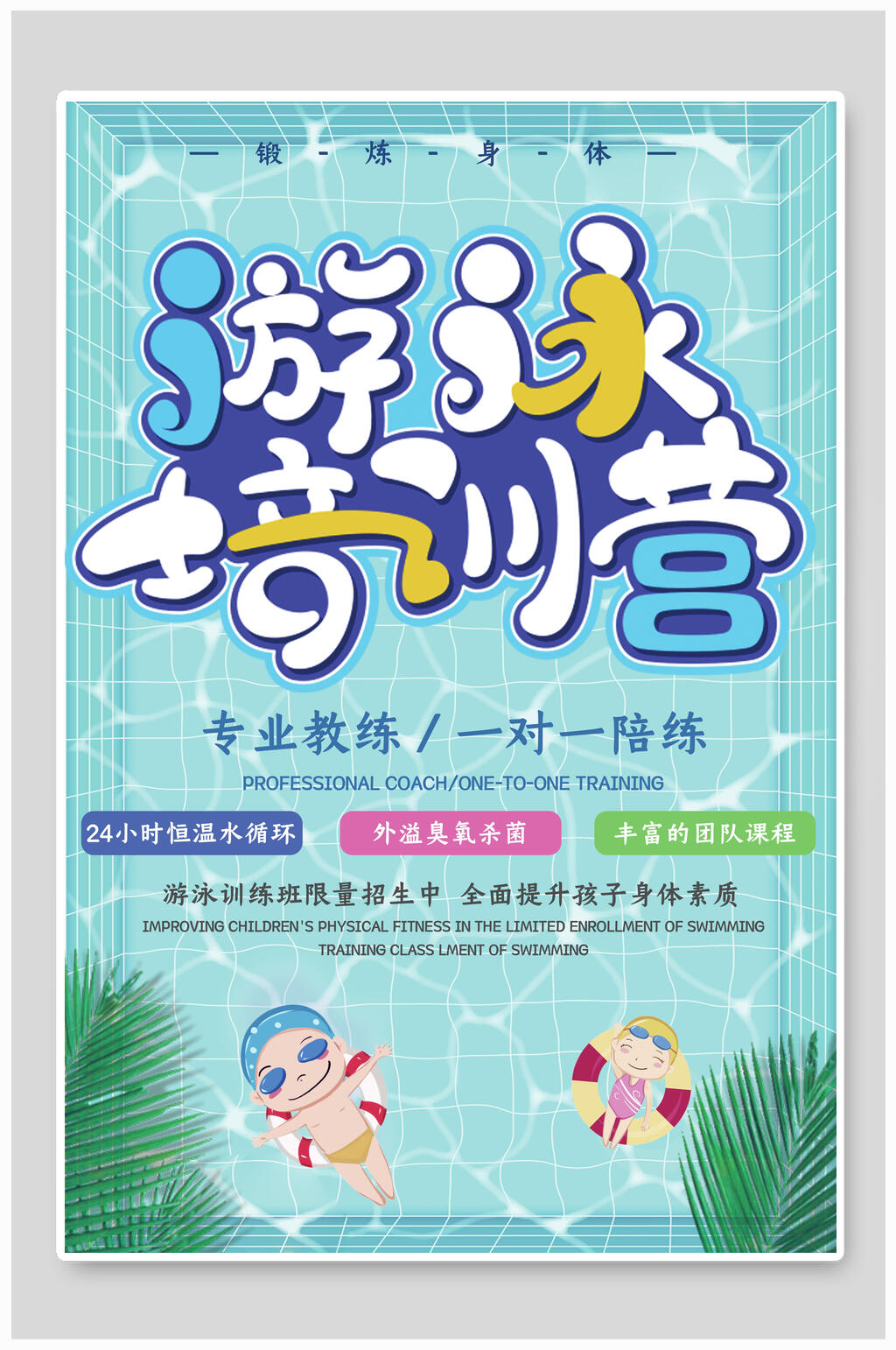 游泳培训营游泳海报素材