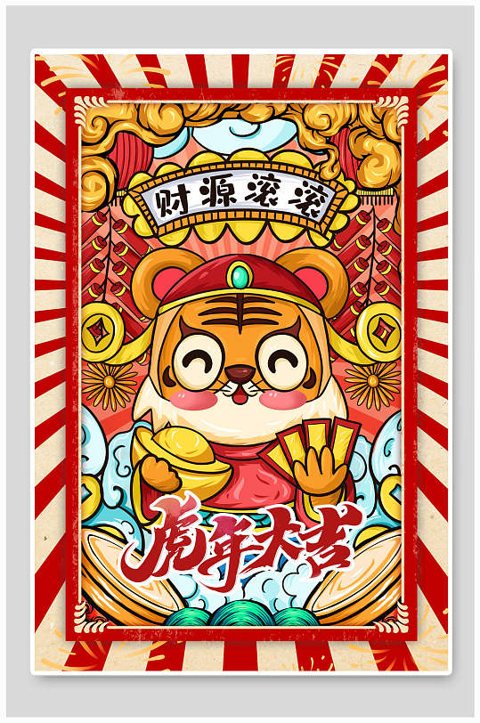 财源滚滚虎年海报