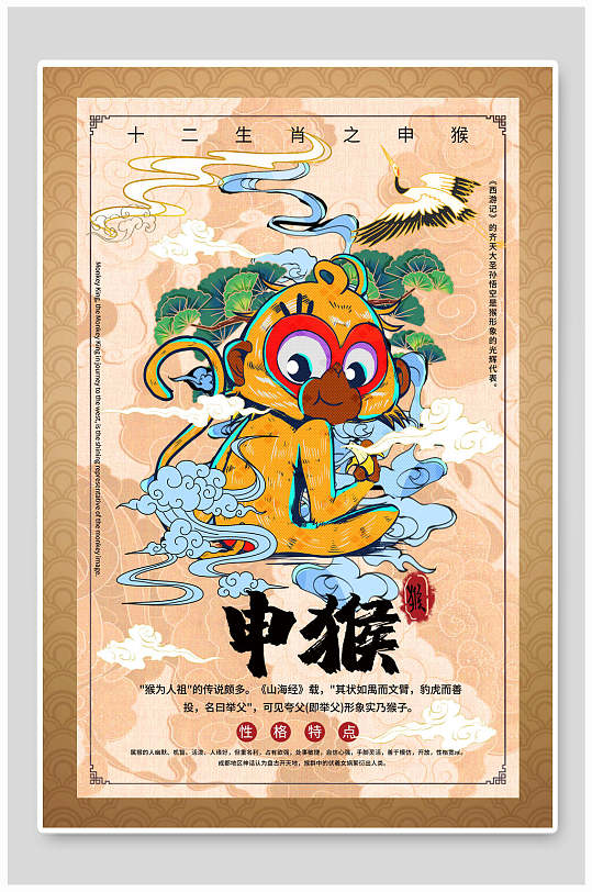 申猴十二生肖手绘海报