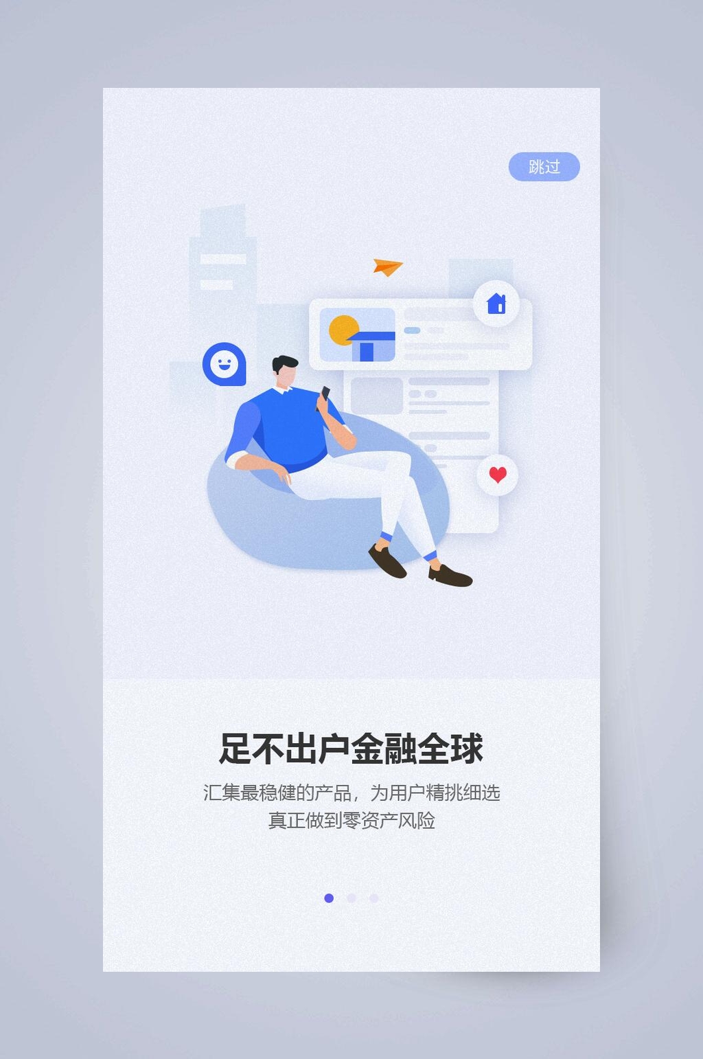 足不出户金融全球APP引导页素材
