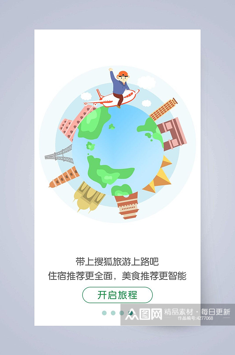 中文字地球男飞机绿APP引导页素材