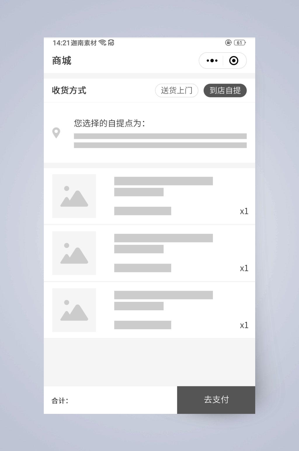收货方式到店自提UI页面设计素材