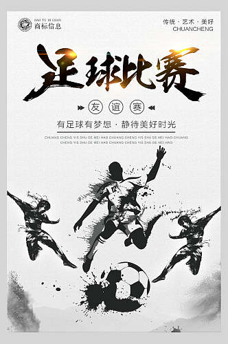 黑白创意足球设计海报