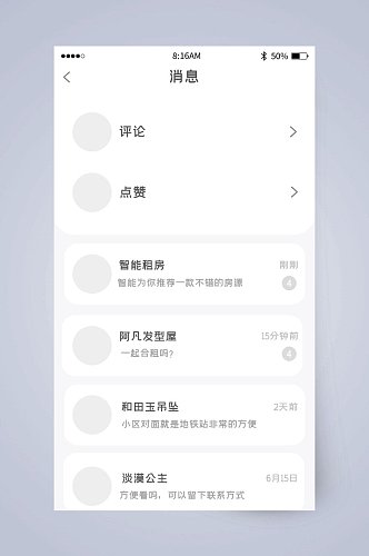 简约智能租房消息UI页面设计