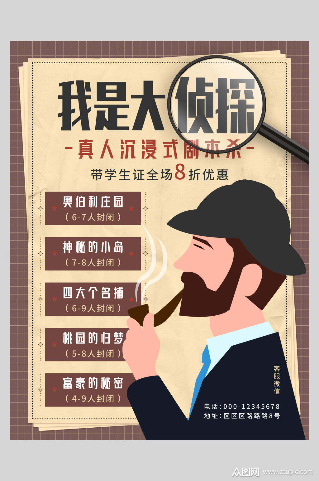 侦探桌游剧本杀海报素材免费下载,本作品是由雪鱼上传的原创平面广告