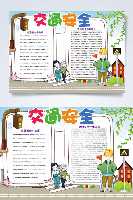 创意时尚交通安全小报WORD