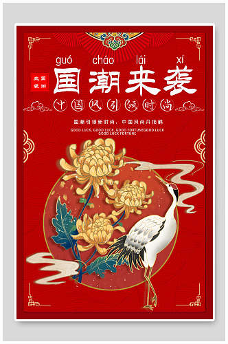 红色菊花国潮风宣传海报