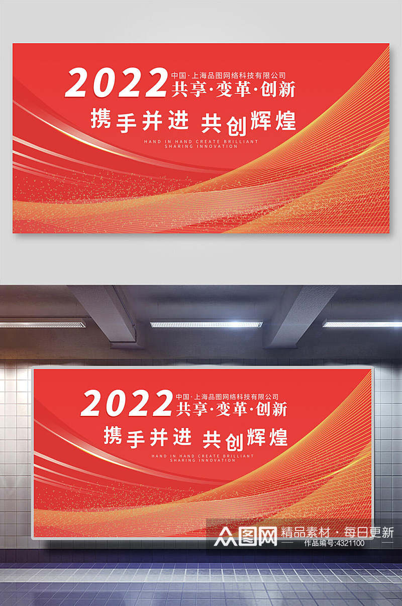 2022携手并进年会展板素材