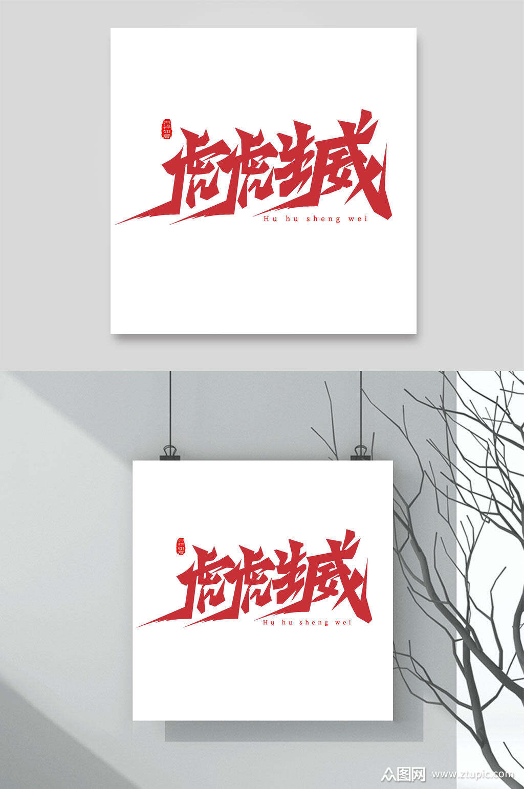 虎虎生威虎年艺术字素材